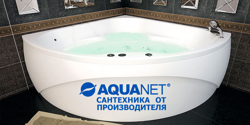 Aquanet - российский производитель акриловых ванн