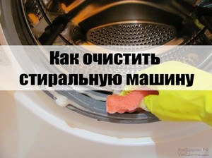 Чем чистить машинку