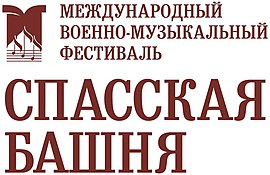 Spasskaya Tower International Military Music Festival logo.jpg