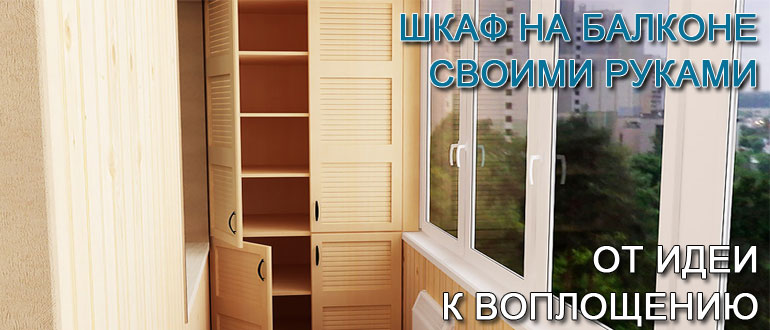 шкаф-на-балконе-своими-руками