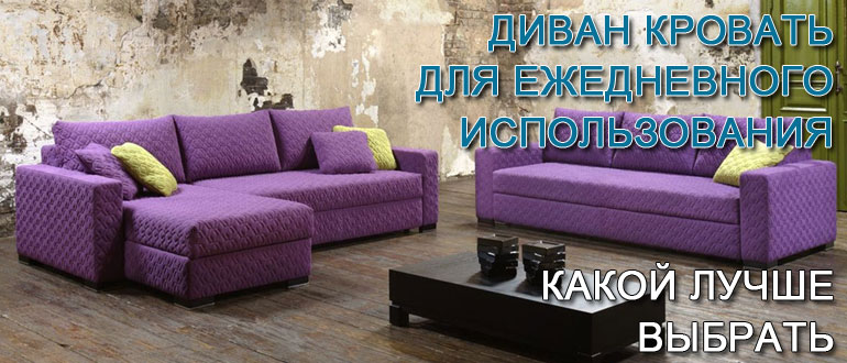 диван-кровать-для-ежедневного-использования