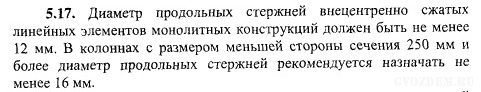 Пособие к СП 52-101-2003 Пункт 5.17