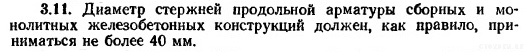 Руководство по конструированию бетонных и ж/б изделий из тяжелого бетона пункт 3.11